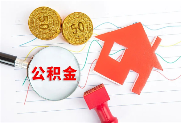 珠海离职后怎么取住房公积金（珠海公积金销户提取流程）