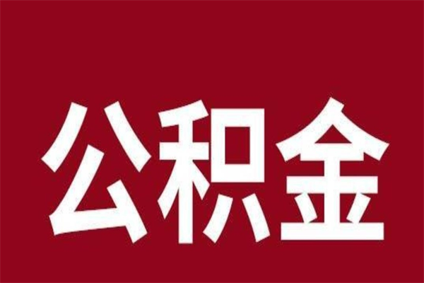 珠海离职后多久能取公积金的钱（珠海离职后多久能取公积金的钱啊）